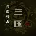 泥潭三国