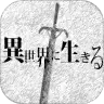 活在异世界