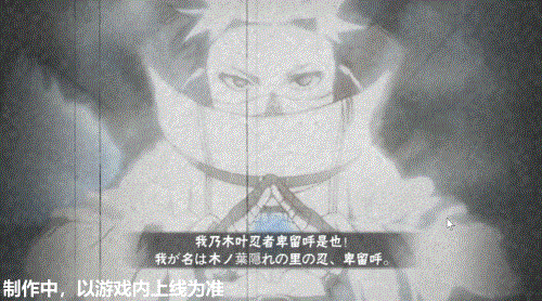 【新忍爆料】你也想成为“究极生命”？卑留呼「火之意志继承者」来袭！