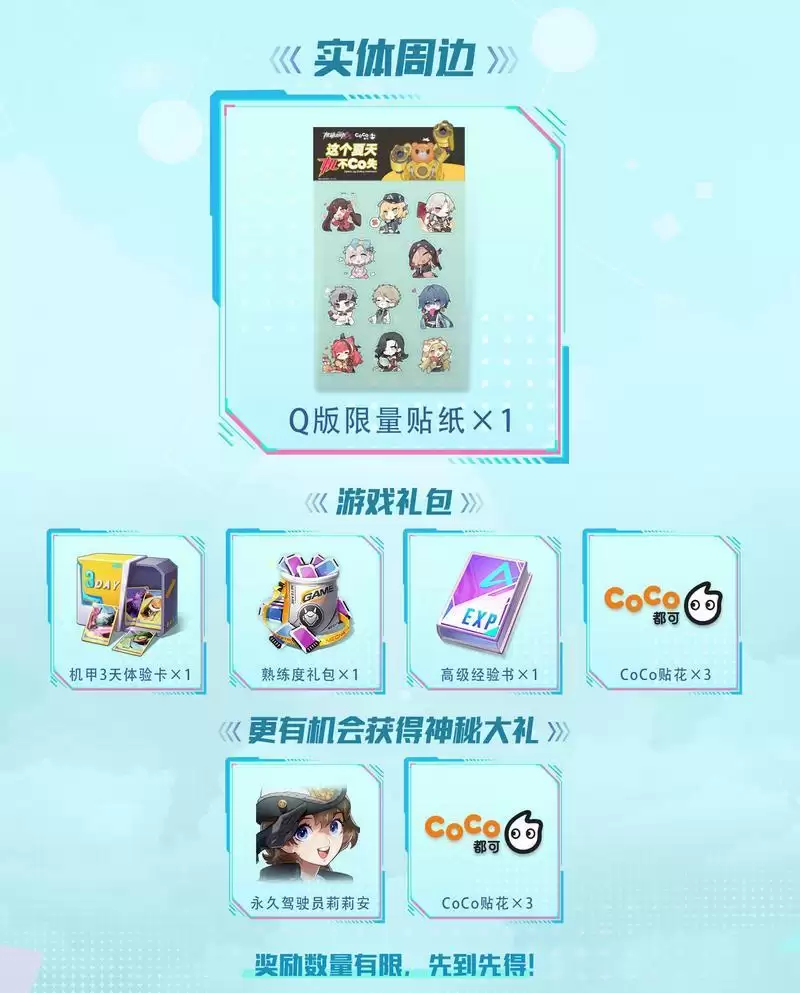 这个夏天，机不Co失!《机动都市阿尔法》× CoCo都可，联动火热开启!