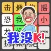 文字也疯狂