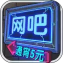 网吧模拟器2