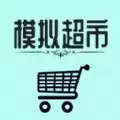 模拟经营我的超市