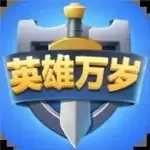 英雄万岁