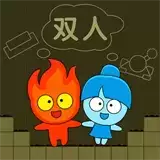 森林冰火人双人
