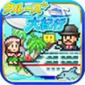 豪华游轮大纪行