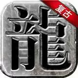 永恒雷霆超变传奇冰火版