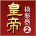 皇帝模拟器22023