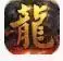 封神火龙传奇手游