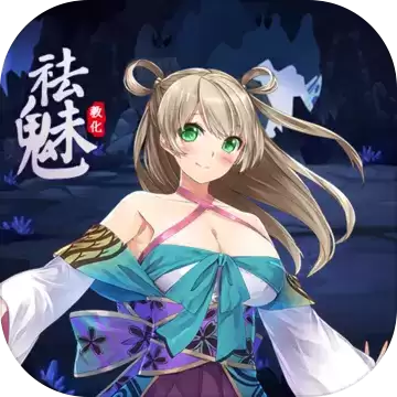 祛魅教化