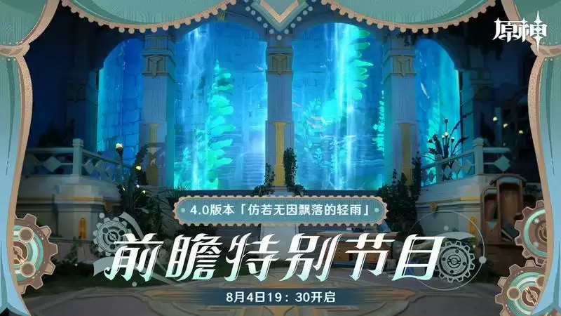 《原神》4.0版本前瞻特别节目播出，全新角色林尼登场！