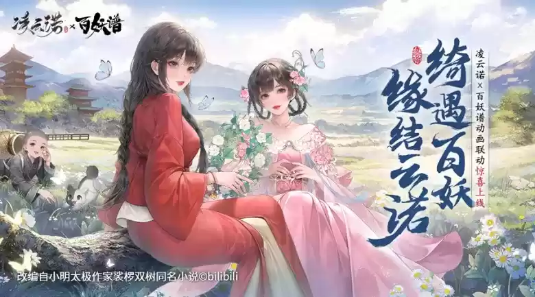 1691372639534199.webp 凌云诺×百妖谱动画梦幻联动 主题活动今日开启