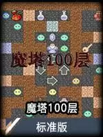 魔塔100层手机版