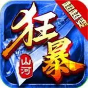 山河狂暴超超变