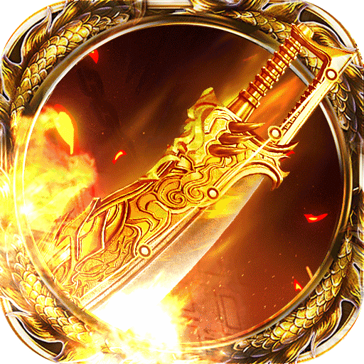 王者传奇回归版