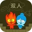 森林冰火人双人