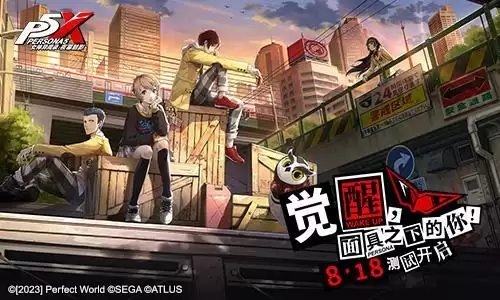 《女神异闻录：夜幕魅影》“觉醒测试”8月18日即将开启 全新实机PV上线