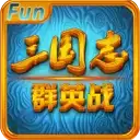 三国志群英战