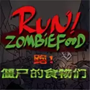 奔跑吧丧尸的食物
