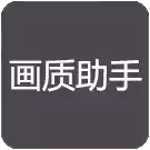 花阳画质助手app