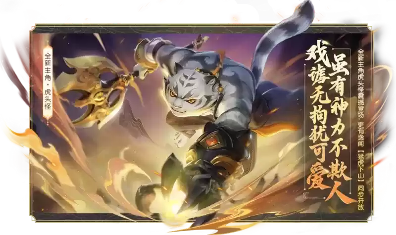 《梦幻西游三维版》年度首个新版本开启！全新角色【虎头怪】重磅来袭