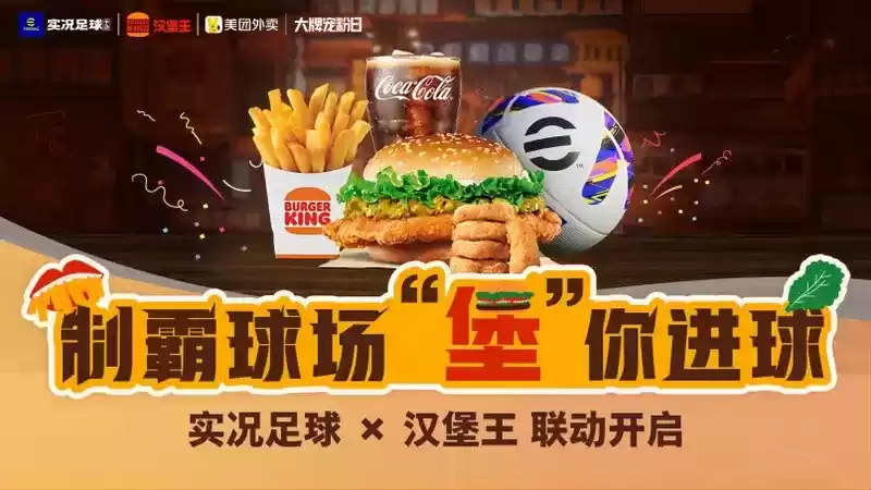 制霸球场，“堡”你进球！实况足球×汉堡王 联动开启