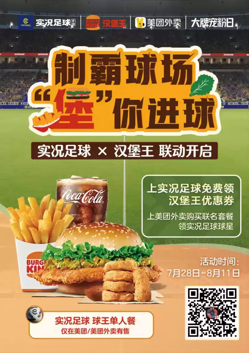 制霸球场，“堡”你进球！实况足球×汉堡王 联动开启