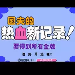 热血新纪录