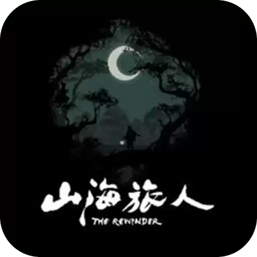 山海旅人