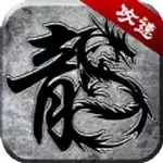 火龙攻速单职业