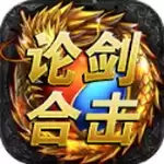 论剑传奇合击