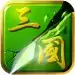 狂斩三国