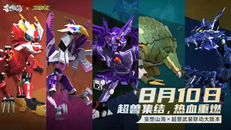 妄想山海X超兽武装联动版本今日上线!超兽集结,热血重燃!