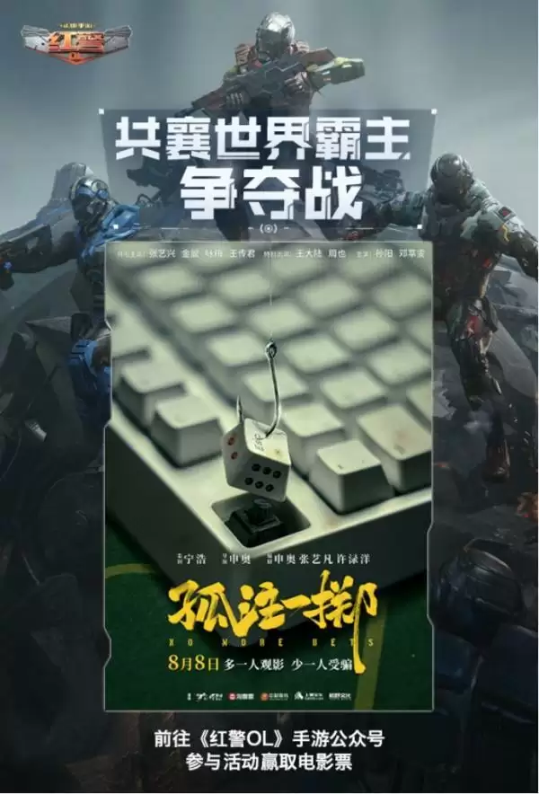 《红警OL》携手《孤注一掷》送出影票好礼，三代机甲共创计划同步开启