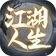 江湖人生