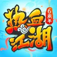 热血江湖