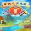 我的公主王国3