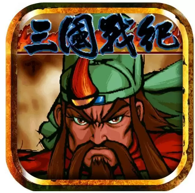 三国战纪单机完美