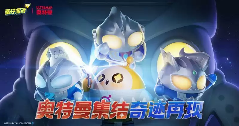 光之奇迹降临!《蛋仔派对》&奥特曼联动重磅开启