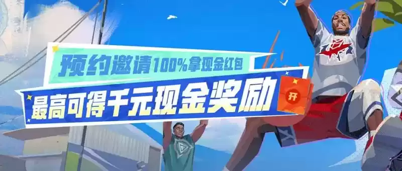 《全明星街球派对》预约拉新活动开启，三重礼豪送千元奖励！