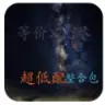 我的世界超低配