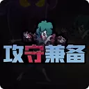 攻守兼备无限生命