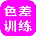 色差训练