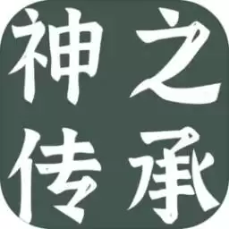 神之传承