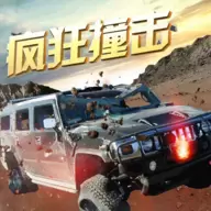 疯狂撞击