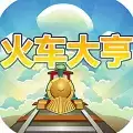 火车大亨
