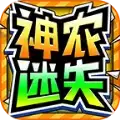 神农迷失超超超变传奇