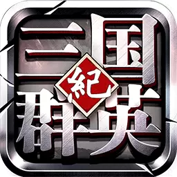 三国群英纪