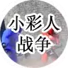 小彩人战争