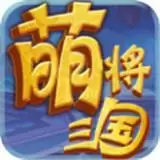萌将三国